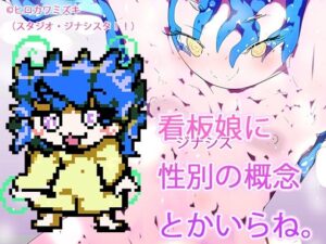 ノンバイナリー性処理肉便器ユアちゃん(ヒロカワミズキ（スタジオ・ジナシスタ！！）) [d_573735]