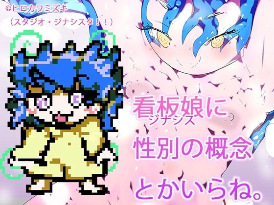 ノンバイナリー性処理肉便器ユアちゃん(ヒロカワミズキ（スタジオ・ジナシスタ！！）) [d_573735]