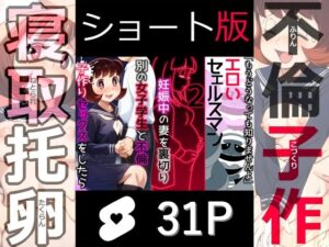 【ショート版】エロいセェルスマン2〜代償NTR、おまけに托卵〜【妊娠中の妻を裏切り別の女子学生と不倫子作りセックスをしたら…】(私立 ななつ星中) [d_573760]