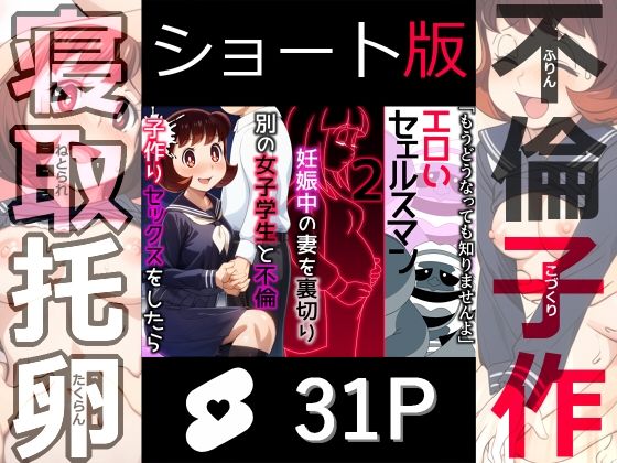 【ショート版】エロいセェルスマン2〜代償NTR、おまけに托卵〜【妊娠中の妻を裏切り別の女子学生と不倫子作りセックスをしたら…】(私立 ななつ星中) [d_573760]