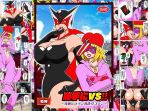 勝手にVS？  善悪ヒロイン対決だコロン(舞狩の屋台) [d_573763]