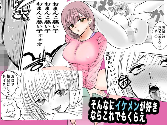 そんなにイケメンが好きならこれでもくらえ(人類の敵) [d_573782]