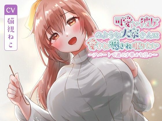 可愛い彼女のような大家さんに愛され癒され眠りたい〜アパートで過ごす幸せな日々〜【癒し/耳かき/バイノーラル】(ゆめねこキャンディ) [d_573829]