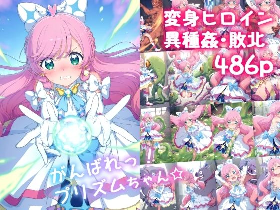 がんばれ！プリズムちゃん☆(絵心あいのAI生成アトリエ) [d_573830]