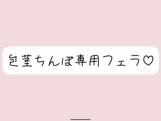 【包茎フェラ】柔らかい状態から優しくお口に含まれて、包茎おちんぽ沢山可愛がられちゃう♪(みこるーむ) [d_573861]