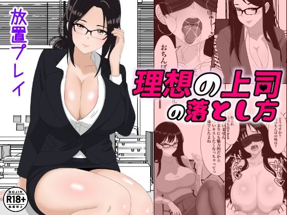 理想の上司の落とし方(ちんあなご) [d_573872]
