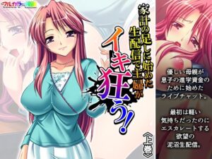 家計の足しに始めた生配信で主婦がイキ狂う！ 上巻(あまからや) [d_573936]