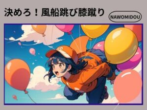 決めろ！風船跳び膝蹴り(nawomi) [d_573948]