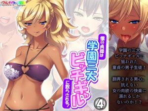 僕の貞操は学園三大ビッチギャルに散らされる！ 4巻(あまからや) [d_573955]