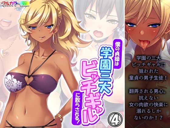 僕の貞操は学園三大ビッチギャルに散らされる！ 4巻(あまからや) [d_573955]