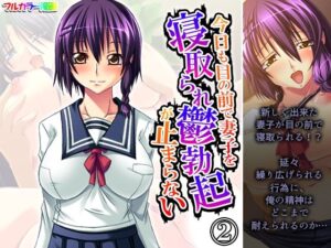 今日も目の前で妻子を寝取られ鬱勃起が止まらない 2巻(悶々堂) [d_573957]