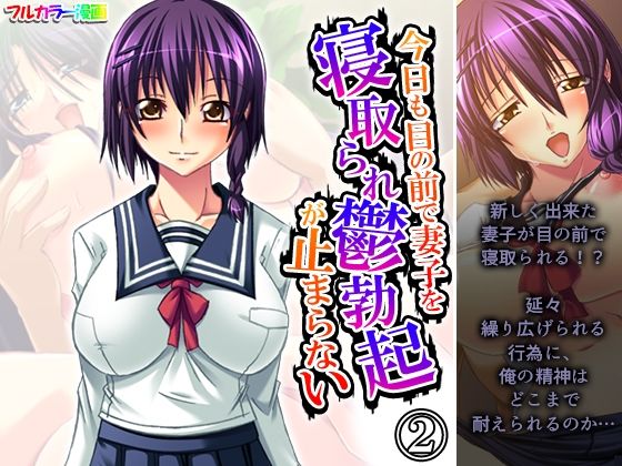 今日も目の前で妻子を寝取られ鬱勃起が止まらない 2巻(悶々堂) [d_573957]