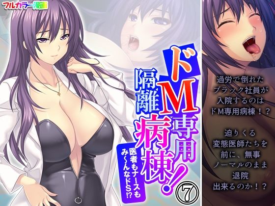ドM専用隔離病棟！医者もナースもみ〜んなドS！？ 7巻(アロマコミック) [d_573965]