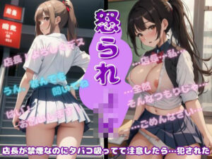 タバコを注意しただけなのに怒られて犯●れるJK物語(ユニバーサル企画) [d_574017]