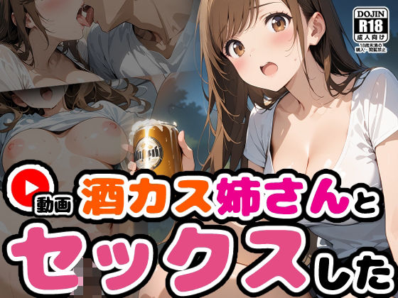 【動画】酒カス姉さんとセックス【馴れ初め編】(ばななメモリアル) [d_574020]