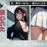 新卒NTR物語〜皆が狙ってる新卒ちゃんを寝取らせてみた〜(勃起絶頂研究所) [d_574026]