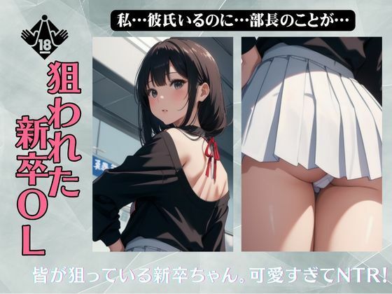 新卒NTR物語〜皆が狙ってる新卒ちゃんを寝取らせてみた〜(勃起絶頂研究所) [d_574026]