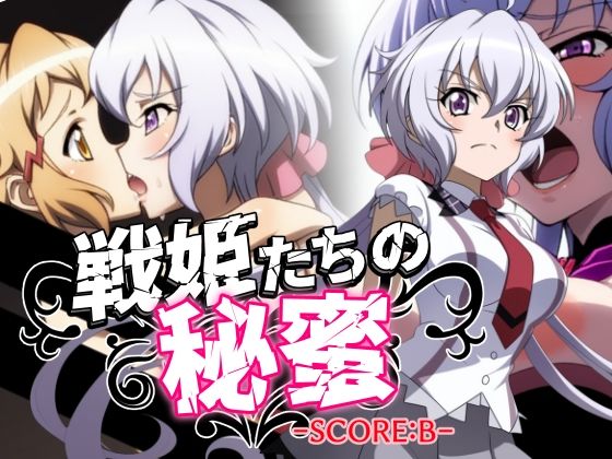 戦姫たちの秘蜜-SCORE:B-(AfterImage) [d_574036]