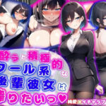 酔うと積極的なクール系後輩彼女は搾りたいっ  純愛×イチャラブ×搾精(あい工房) [d_574042]