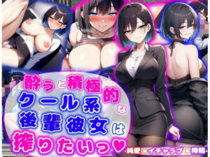 酔うと積極的なクール系後輩彼女は搾りたいっ  純愛×イチャラブ×搾精(あい工房) [d_574042]