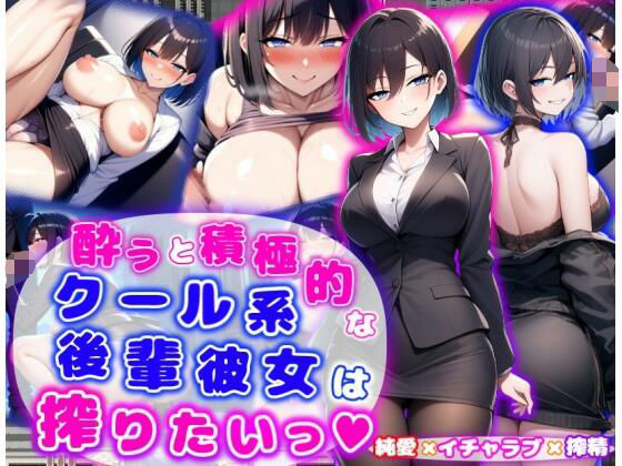 酔うと積極的なクール系後輩彼女は搾りたいっ  純愛×イチャラブ×搾精(あい工房) [d_574042]