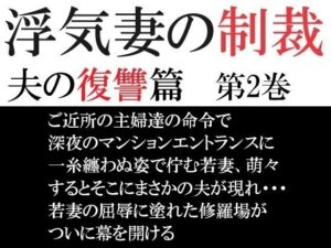 浮気妻の制裁-夫の復讐篇- 第2巻 夫に見つかった衝撃の現場(海老沢  薫) [d_574051]