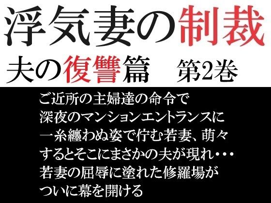 浮気妻の制裁-夫の復讐篇- 第2巻 夫に見つかった衝撃の現場(海老沢  薫) [d_574051]