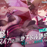 篭絡！ マイカのJK地下ドル誘惑枕 -有名Pが推しで童貞卒業しちゃうまで-(クッキーボイス) [d_574078]