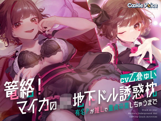 篭絡！ マイカのJK地下ドル誘惑枕 -有名Pが推しで童貞卒業しちゃうまで-(クッキーボイス) [d_574078]
