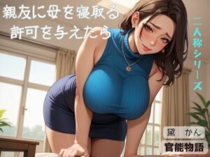 親友に母を寝取る許可を与えたら〈二人称シリーズ〉(官能物語) [d_574083]