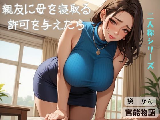 親友に母を寝取る許可を与えたら〈二人称シリーズ〉(官能物語) [d_574083]