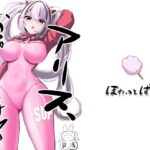 ア〇ス、おっぱいになる(ほわいとばれっと) [d_574175]