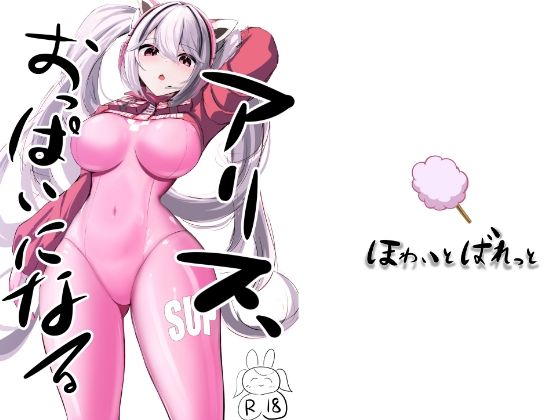 ア〇ス、おっぱいになる(ほわいとばれっと) [d_574175]