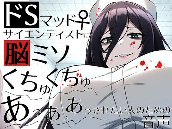 ドSマッドサイエンティスト♀に脳ミソくちゅくちゅあっあっあっされたい人のための音声。(ラッカパートゥ) [d_574241]