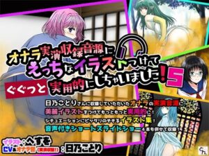 オナラ実演収録音源にえっちなイラストつけてぐぐっと実用的にしちゃいました！ 5(サークルSBD) [d_574251]