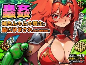蟲姦〜褐色ムキムキ戦士が蟲に孕まされながら薬卵採集！(同人美少女ゲーム) [d_574296]