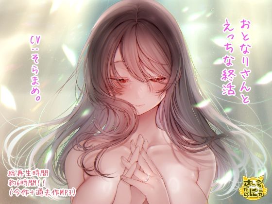 おとなりさんとえっちな終活(さーべるたいにゃー) [d_574338]