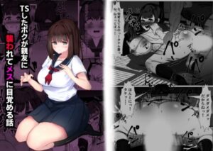 TSしたボクが親友に襲われてメスに目覚める話(マメック星) [d_574414]