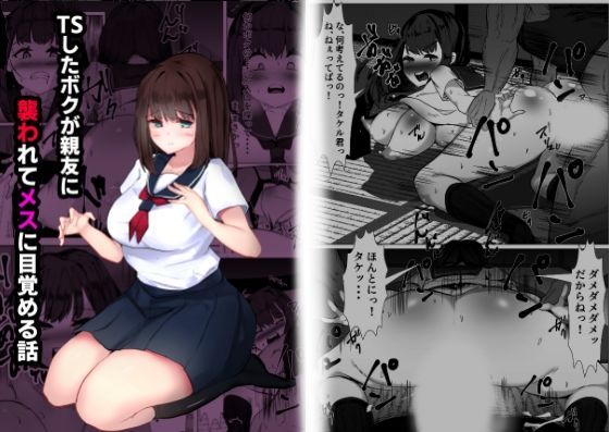 TSしたボクが親友に襲われてメスに目覚める話(マメック星) [d_574414]