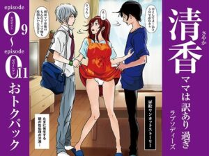 清香ママは訳あり過ぎ episode 09〜011お得パック(ラプソディーズ) [d_574441]