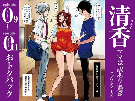 清香ママは訳あり過ぎ episode 09〜011お得パック(ラプソディーズ) [d_574441]