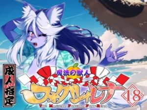 魔法の獣人フォクシィ・レナVol.18(SweetTaste) [d_574460]