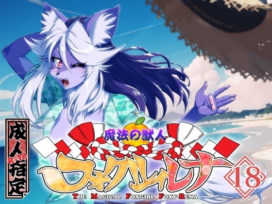 魔法の獣人フォクシィ・レナVol.18(SweetTaste) [d_574460]