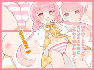 自分のことをママだと思い込んでる妹としぁわせ甘やかしプレイ(ちりめんもんすたー) [d_574473]