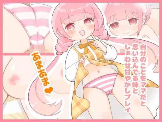 自分のことをママだと思い込んでる妹としぁわせ甘やかしプレイ(ちりめんもんすたー) [d_574473]