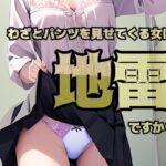 わざとパンツを見せてくる女は地雷ですか？(ダイレンカリア) [d_574496]