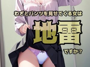 わざとパンツを見せてくる女は地雷ですか？(ダイレンカリア) [d_574496]
