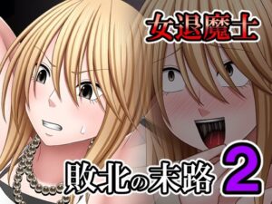 敗北した女退魔士の末路 2(バイオレット) [d_574679]