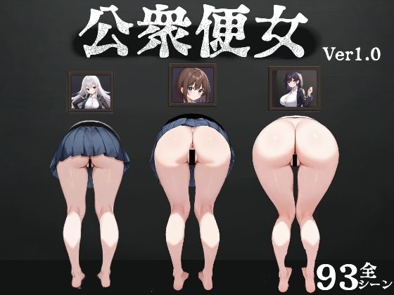 公衆便女(びゅびゅ丸★) [d_574690]