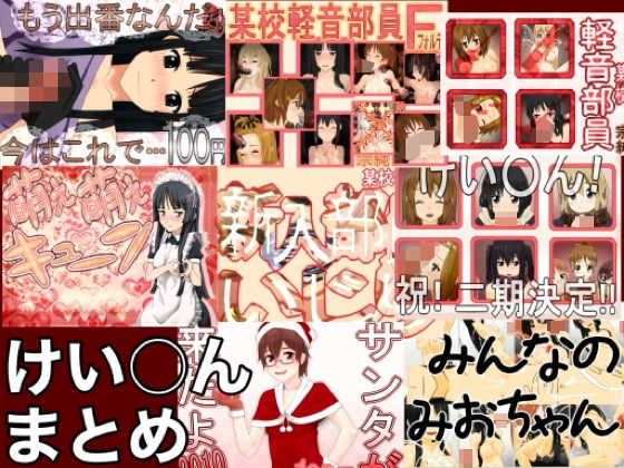 けい○んまとめ(@さう) [d_574703]